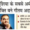 Hindi newspaper front page header announcing Asia's richest person; portrait of a man with a blue background on the left and a small bullet list on the right.