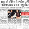 शीर्षक के साथ मोदी-ट्रंप की तस्वीर: अमेरिका भारत पर दबाव बनाने के प्रयास के बारे में रिपोर्ट