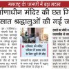 मुख्य खबर: निर्माणाधीन मंदिर की छत गिरने से बड़ा हादसा; तस्वीर में मंदिर के प्रवेश द्वार के पास ढांचा टूटा दिख रहा है।
