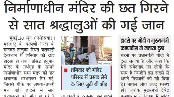 मुख्य खबर: निर्माणाधीन मंदिर की छत गिरने से बड़ा हादसा; तस्वीर में मंदिर के प्रवेश द्वार के पास ढांचा टूटा दिख रहा है।