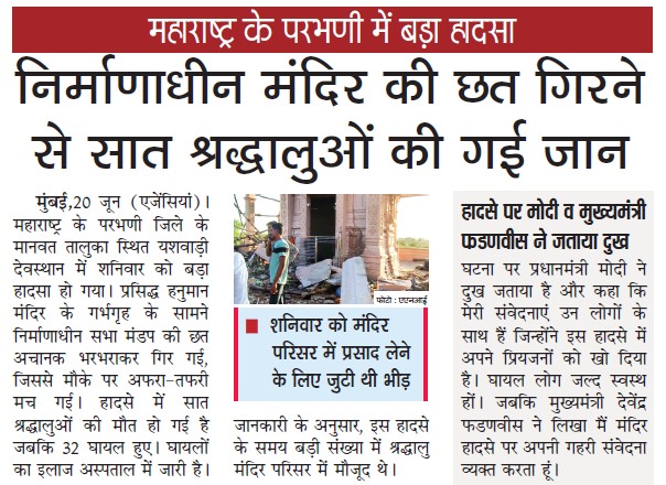 मुख्य खबर: निर्माणाधीन मंदिर की छत गिरने से बड़ा हादसा; तस्वीर में मंदिर के प्रवेश द्वार के पास ढांचा टूटा दिख रहा है।