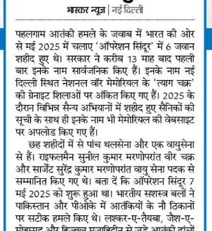 हिंदी समाचार-पत्र क्लिपिंग: ऊपरी लाल बैनर के साथ बड़ा शीर्षक, 13 मार्च के बाद युद्ध स्मारक पर दर्ज हुए नाम की खबर और लेख के कई पैराग्राफ