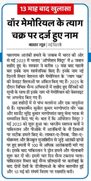 हिंदी समाचार-पत्र क्लिपिंग: ऊपरी लाल बैनर के साथ बड़ा शीर्षक, 13 मार्च के बाद युद्ध स्मारक पर दर्ज हुए नाम की खबर और लेख के कई पैराग्राफ