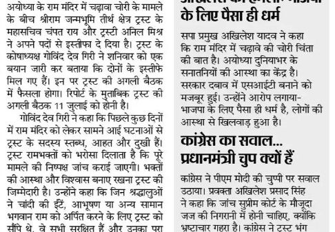 Front page of a Hindi newspaper with bold headlines about Ram temple trust and related political controversy, with a note about a verdict due on the 11th.