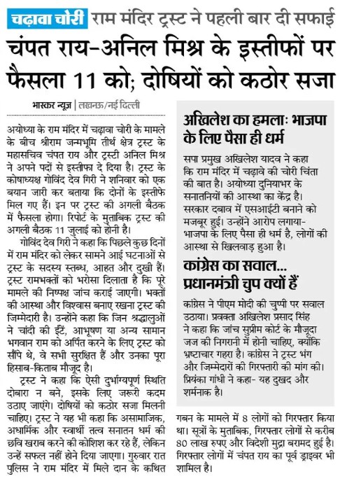 Front page of a Hindi newspaper with bold headlines about Ram temple trust and related political controversy, with a note about a verdict due on the 11th.