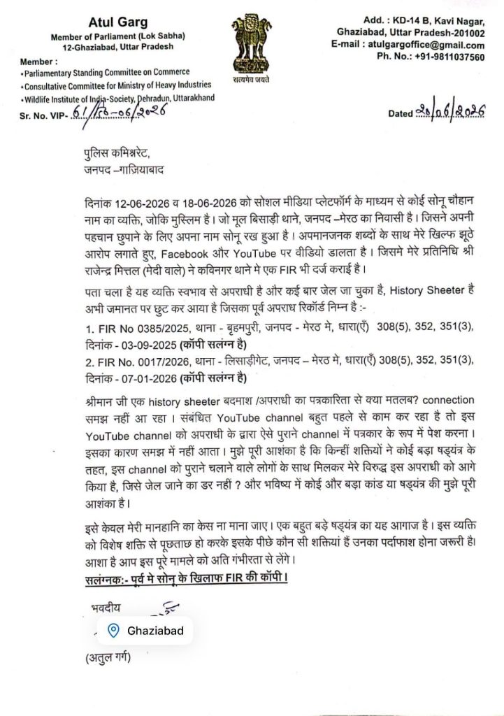 atul garg mp | No. 1 Indian Media News Portal Letter on government letterhead in Hindi, detailing FIR numbers and dates, with emblem at top and Ghaziabad address.