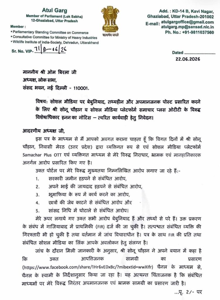 atul_garg | No. 1 Indian Media News Portal Formal letterhead from Atul Garg, MP, Ghaziabad, with emblem, dated 22.06.2026, in Hindi—discusses social media posts and related complaints.