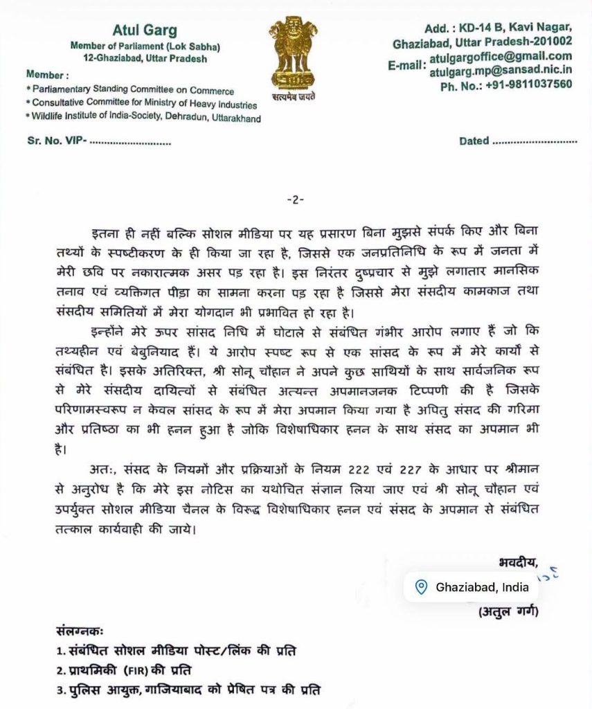 atul_garg_1 | No. 1 Indian Media News Portal Page 2 of an official letterhead from Atul Garg, MP, Ghaziabad, featuring the emblem at top center and contact details on the right; contains Hindi paragraphs and a signature area.