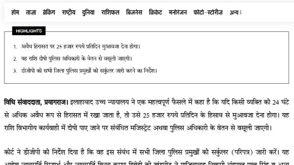 Screenshot of Jagran news homepage showing navigation bar and a Highlights box with three bullet headlines in Hindi about detention compensation and police directives.