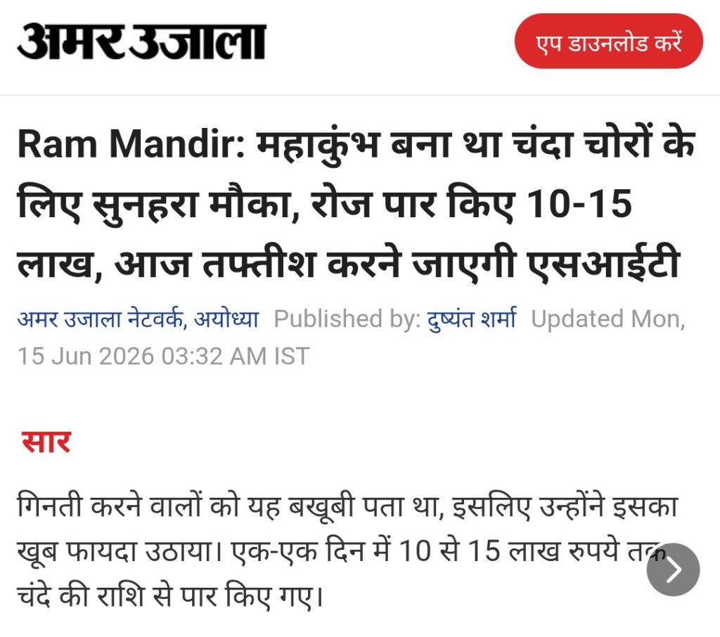 ayodhya | No. 1 Indian Media News Portal Amar Ujala news page screenshot with bold Hindi headline about Ram Mandir donation scam; top logo, red app download button, byline and timestamp visible.