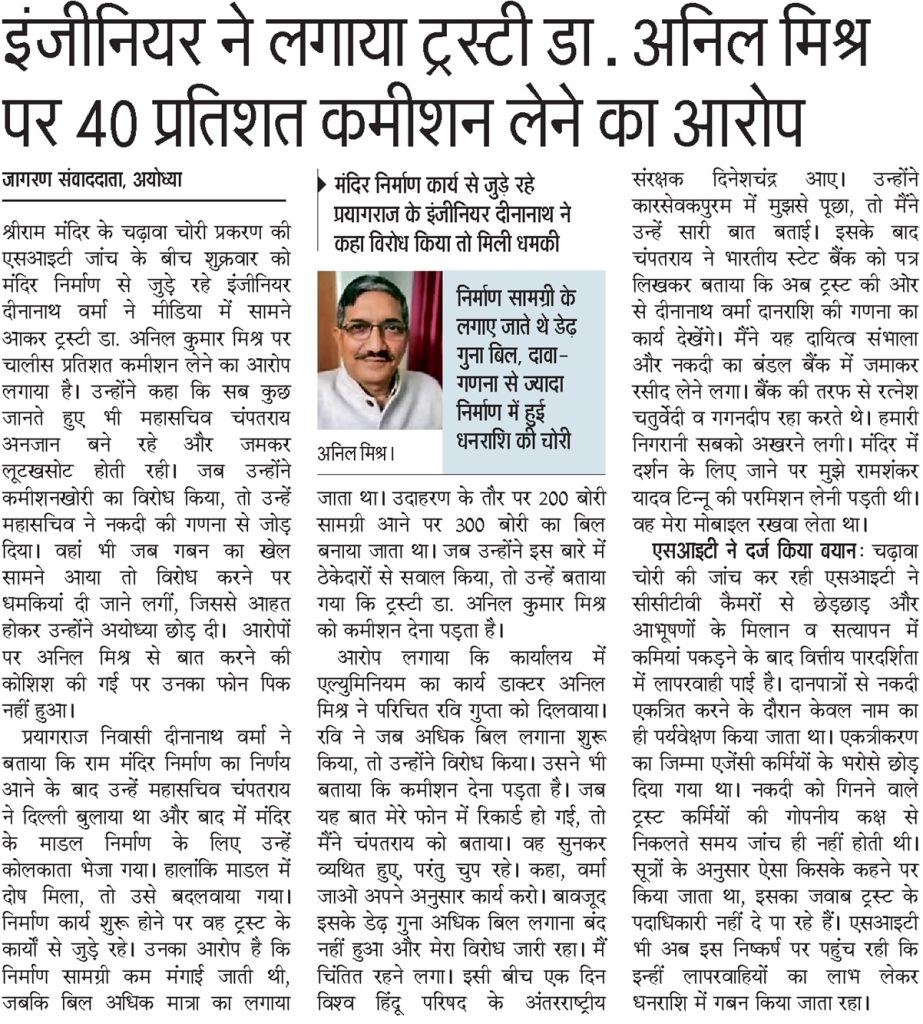 cement ram | No. 1 Indian Media News Portal Hindi newspaper article about engineer Dr. Anil Mishra accused of taking 40% commission; includes a portrait of him.