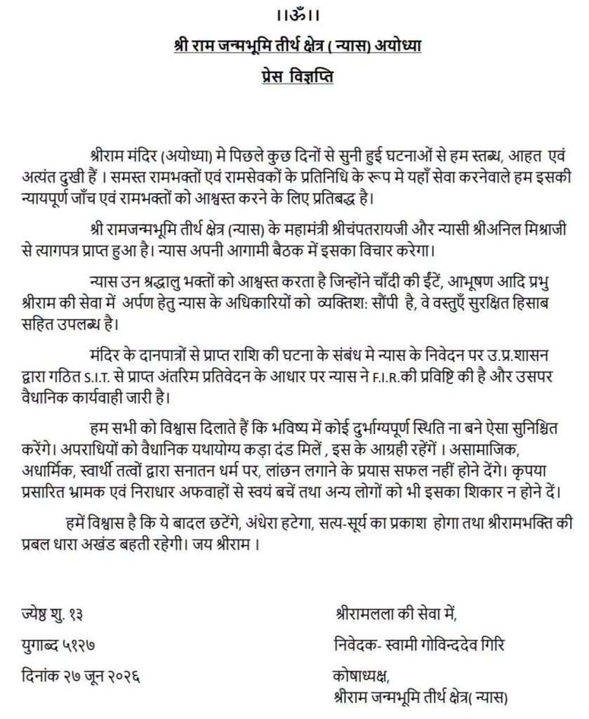 Hindi press release document from Shri Ram Janmabhoomi Teerth Kshetra Ayodhya, featuring Devanagari text and a dated official statement.