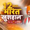 Campaign poster with a man in an orange turban waving, bold Hindi text '12 साल Bharat' and a highway cityscape in the background.