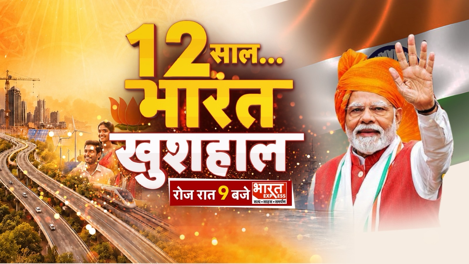 Campaign poster with a man in an orange turban waving, bold Hindi text '12 साल Bharat' and a highway cityscape in the background.