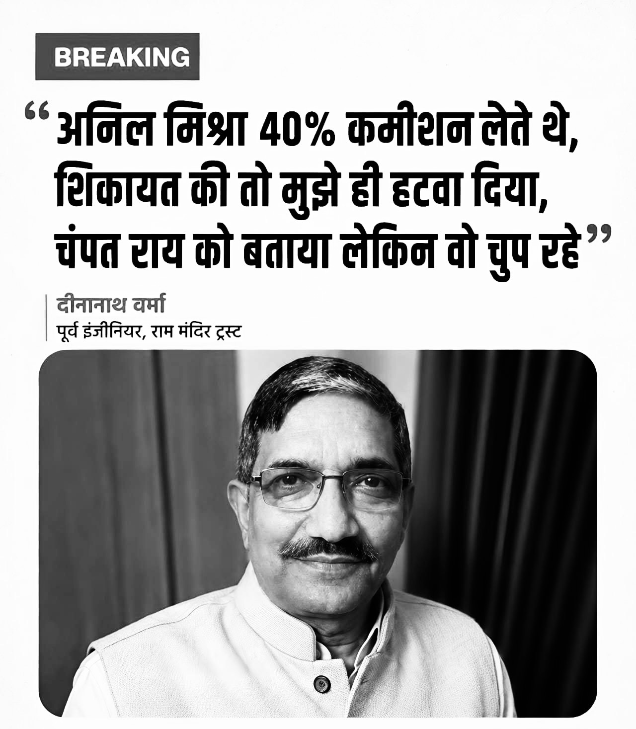 Breaking: Hindi quote about Deenanath Verma, former engineer, Ram Temple Trust; grayscale headshot of a smiling man wearing glasses, looking at camera.