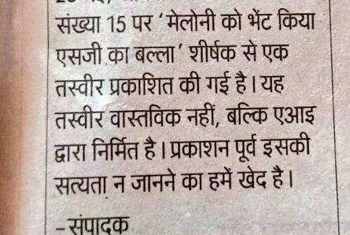 Hindi newspaper clipping: 'खेद प्रकाश' states the May 23 issue's page 15 image is AI-generated, not real, and its authenticity can't be verified.