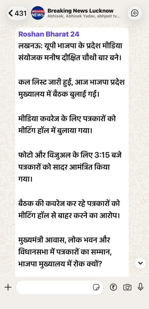WhatsApp-style news clip from Breaking News Lucknow in Hindi, showing a Roshan Bharat 24 post with several bullet points about UP BJP’s media coordinator and a press-related meeting.