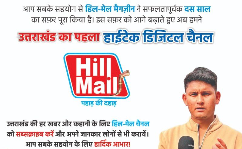 Pahad Ki Dada: Hill Mail Uttarakhand