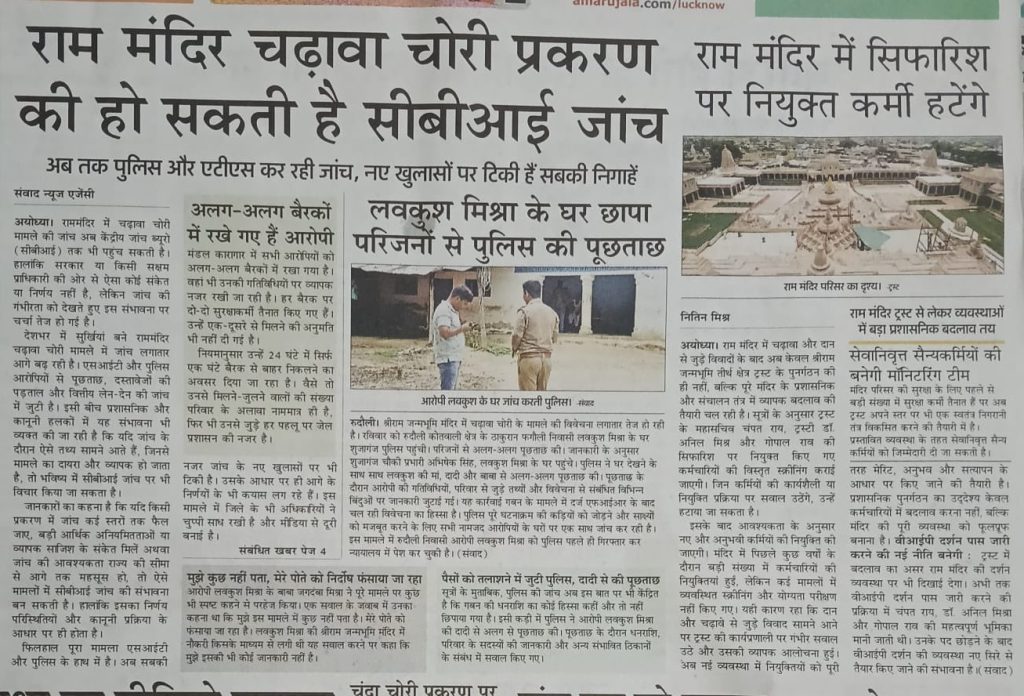 Front page of a Hindi newspaper with a large headline about Ram temple and police cordon, plus photos of the temple complex and a scene outside a building.