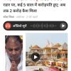 Hindi news headline about Ram temple donation; shows a man praying on the left and a temple complex with a video play button on the right.