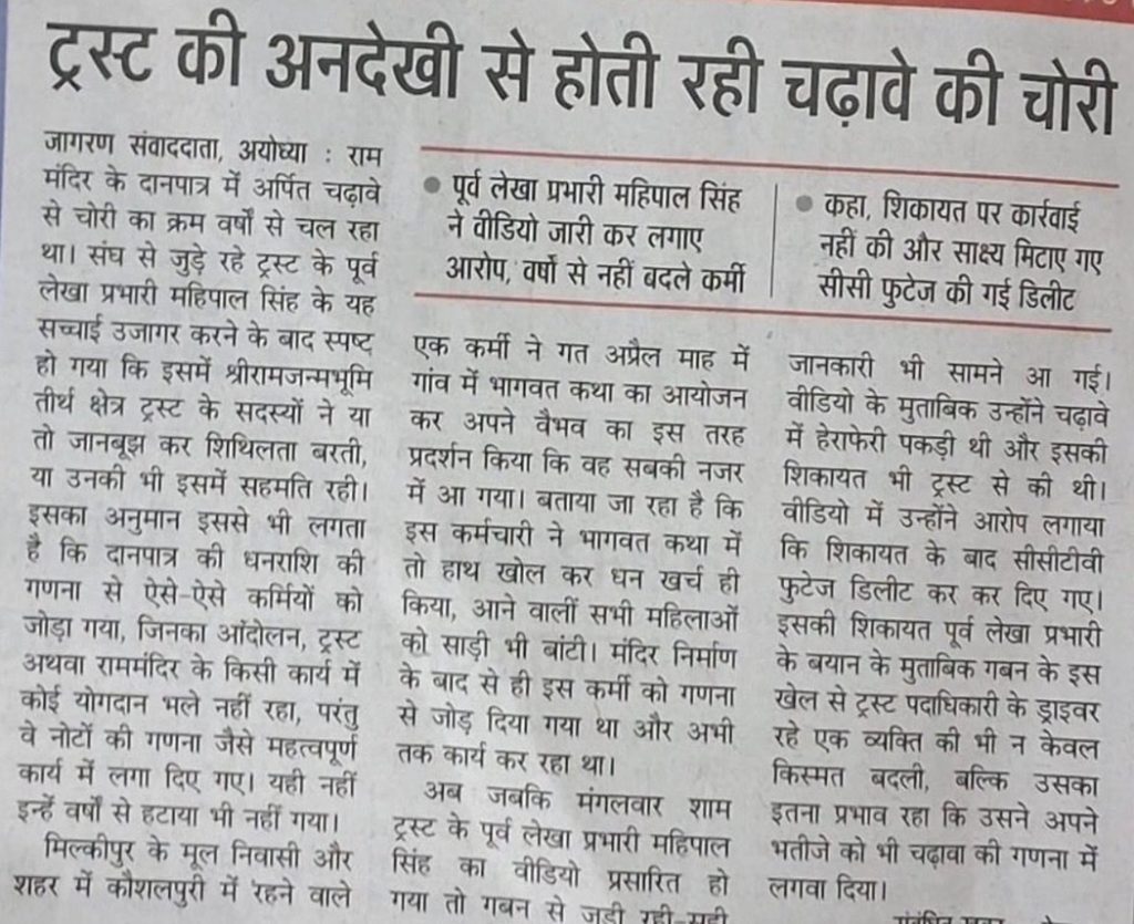 ram mandir_jagran | No. 1 Indian Media News Portal Hindi newspaper clipping with the headline about theft of offerings from a temple trust (Ram temple). Describes allegations, reactions, and related details in multiple columns.