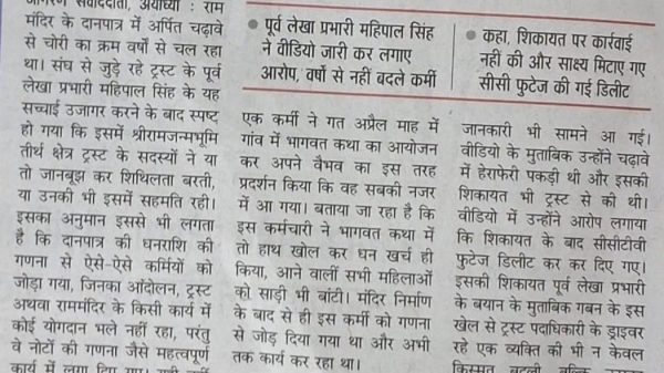 Hindi newspaper clipping with the headline about theft of offerings from a temple trust (Ram temple). Describes allegations, reactions, and related details in multiple columns.