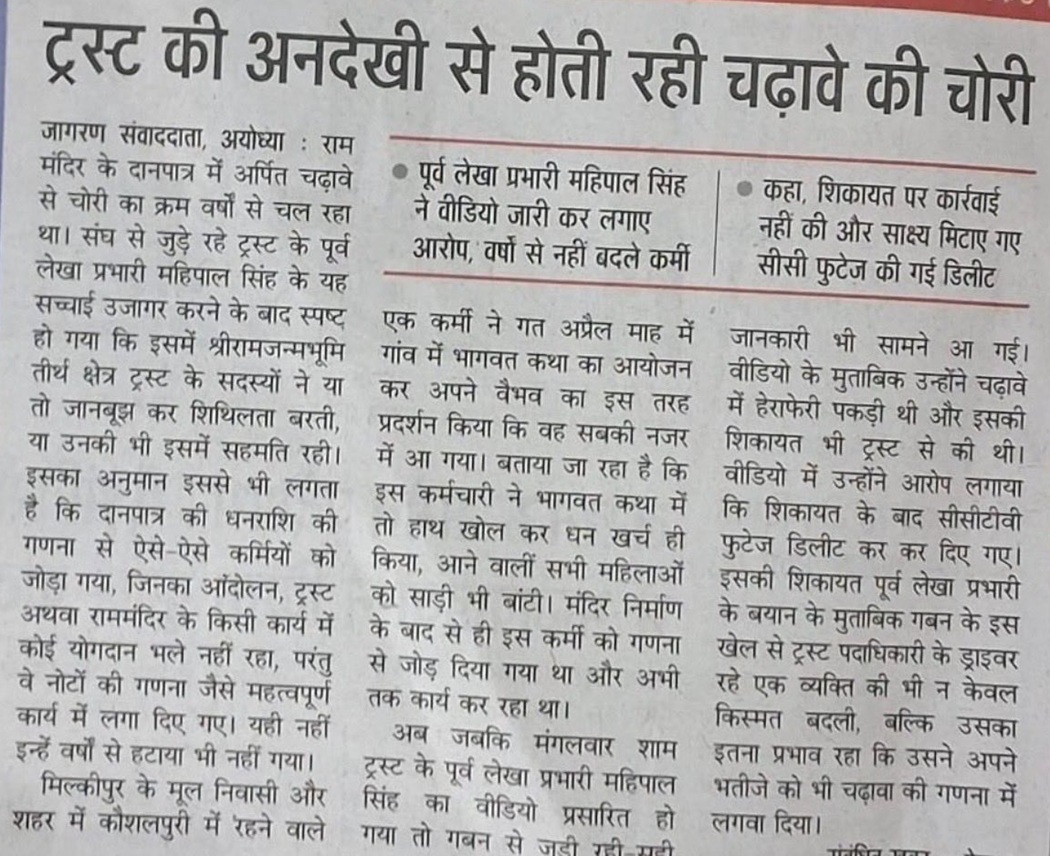 Hindi newspaper clipping with the headline about theft of offerings from a temple trust (Ram temple). Describes allegations, reactions, and related details in multiple columns.