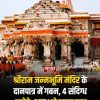 News thumbnail: a decorated Hindu temple with orange garlands and flags, people at the steps, and a bold Hindi headline overlay about Ram Janmabhoomi.