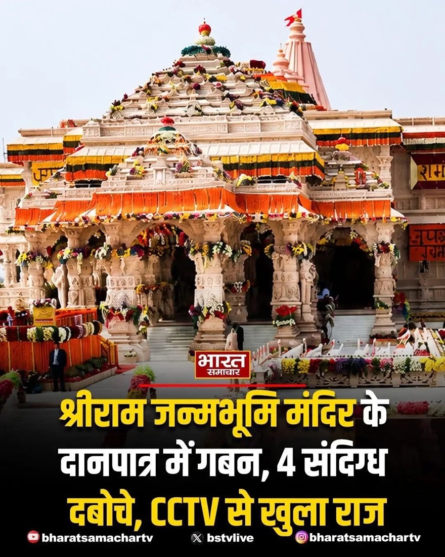 News thumbnail: a decorated Hindu temple with orange garlands and flags, people at the steps, and a bold Hindi headline overlay about Ram Janmabhoomi.