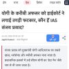 हिंदी न्यूज हेडलाइन: योगी के करीबी अफसर को हाईकोर्ट ने लगाई ताड़ना, कौन है IAS संजय प्रसाद?