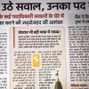 Hindi newspaper front page with a bold headline 'जिन पर उठे सवाल, उनके पद बरकरार' and multiple article columns with subheads and a boxed inset image.