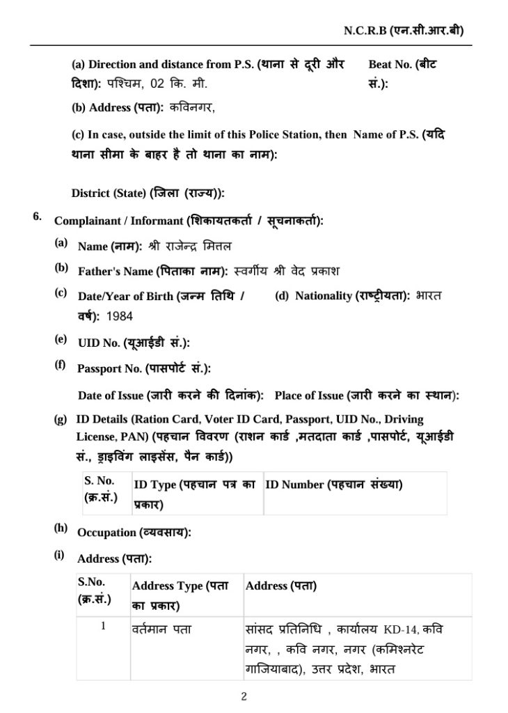 sonu chauhan_1 | No. 1 Indian Media News Portal NCRB form page with sections for direction from P.S., address, complainant details, birth date, nationality, UID, passport, and ID details.
