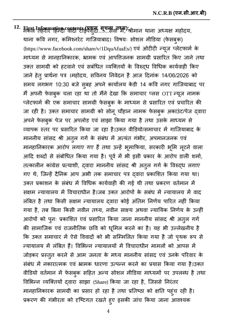 sonu chauhan_3 | No. 1 Indian Media News Portal Page from a Hindi document with the heading 'N.C.R.B (एन.सी.आर.बी)' and section titled '12. First Information...' containing dense Devanagari text; a government-style page with a footer showing page number '4' and multiple paragraphs.
