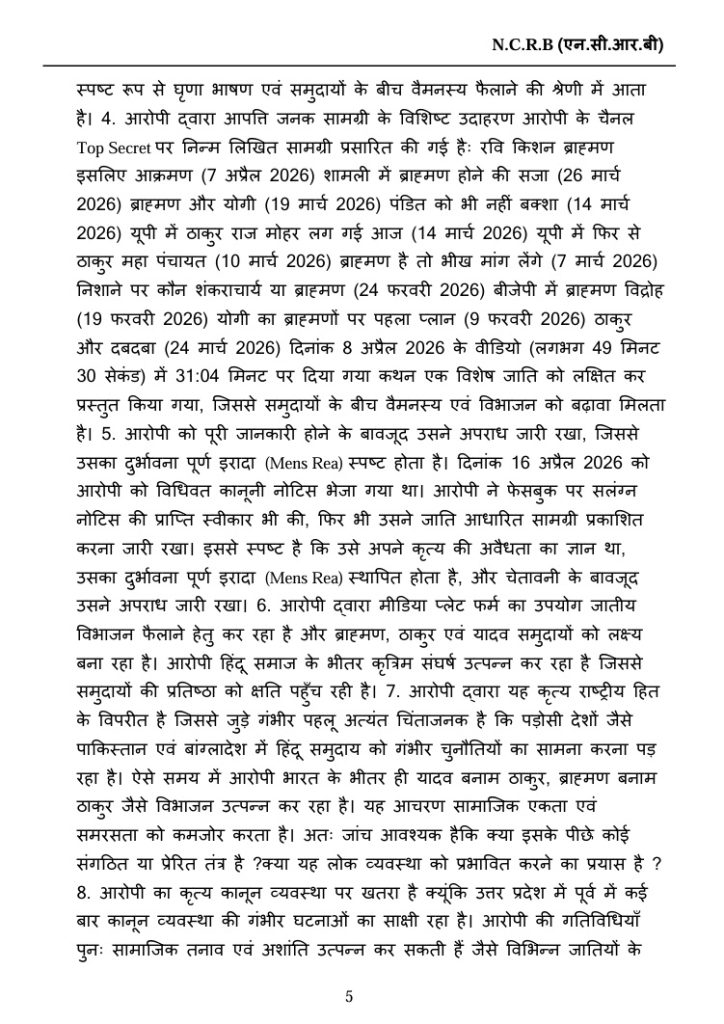 Page 5 from an NCRB document in Hindi, dense formal report text under the header, with a long paragraph of content.