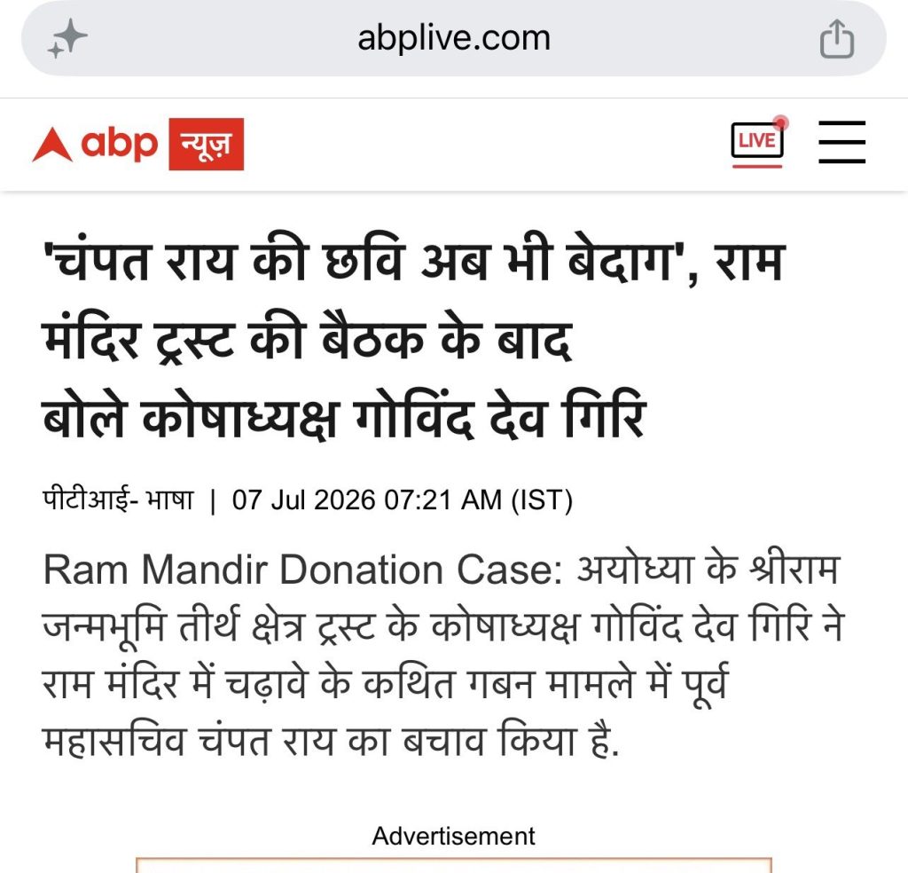 abp_champat | No. 1 Indian Media News Portal ABP News live Hindi article about the Ram Mandir donation case, date 07 Jul 2026 visible at top of page.