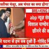 ABP News breaking screen with two men on a stage; one holds a microphone as a presenter interview unfolds, red breaking-news banner in Hindi visible.