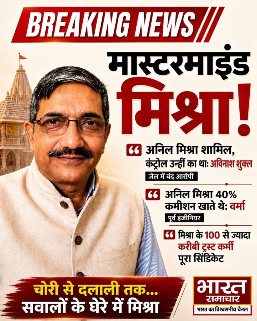 anil mishra | No. 1 Indian Media News Portal Breaking News poster with a man in a beige vest on the left, temple backdrop, and bold Hindi headlines saying BREAKING NEWS and मिश्रा!