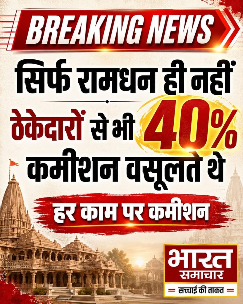 ayodhya ram | No. 1 Indian Media News Portal Breaking News banner in Hindi alleging contractors took 40% commission on every job, with Bharat Samachar logo in corner.