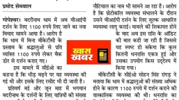 Front page of a Hindi newspaper with a bold headline about charging 1100 rupees for VIP darshan at a religious site, a subheadline about crowd issues, and a red 'खास खबर' logo in the center.