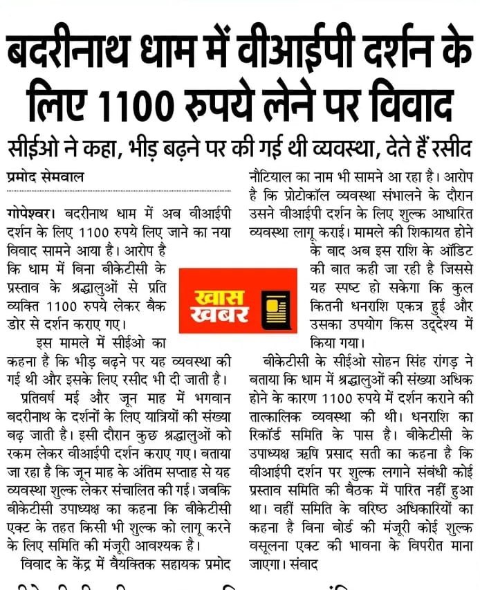 Front page of a Hindi newspaper with a bold headline about charging 1100 rupees for VIP darshan at a religious site, a subheadline about crowd issues, and a red 'खास खबर' logo in the center.