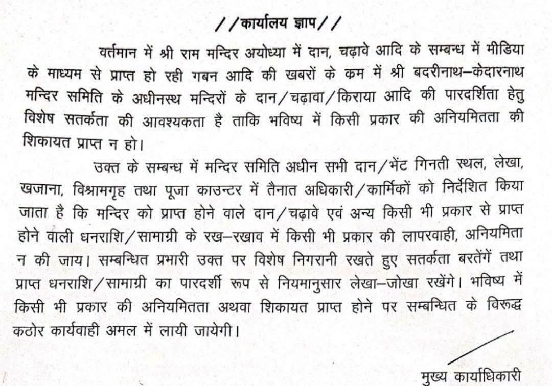 Hindi official notice about temple management and appointment of trustees, signed by the Chief Executive Officer with a stamp at the bottom.
