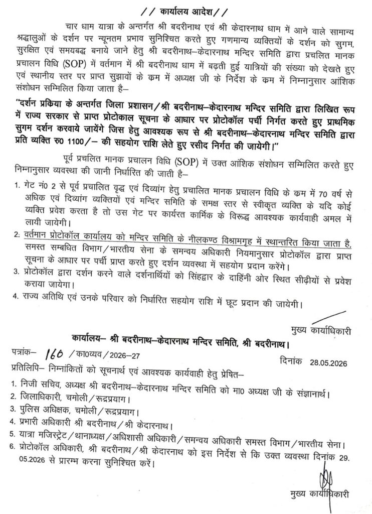badrinath_1 | No. 1 Indian Media News Portal Official Hindi office order titled 'कार्यालय आदेश' from श्री बद्रीनाथ–केदारनाथ मंदिर समिति, outlining SOP-based procedures and administrative instructions with four enumerated points and signatures.