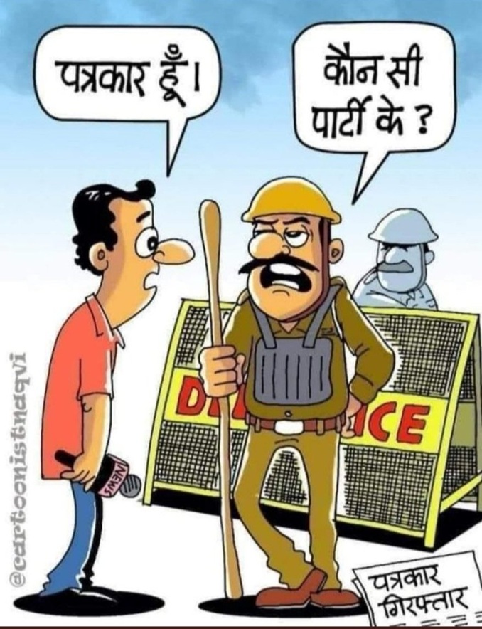 Cartoon: a journalist with a mic tells 'I am a journalist' to a stern police officer at a barricade, who asks, 'Which party are you from?'