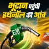 Banner featuring a green E20 fuel pump between the Indian tricolor flag (left) and the Bhutanese flag (right) with Hindi headline about fuel or energy; a drop of fuel falling from the nozzle and a city/landscape at the bottom, and a small red Aaj Tak logo in the corner—used to discuss fuel/energy news in India and neighboring regions.