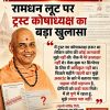 Breaking News poster with a smiling Hindu monk in orange robes, Hindi headline about a trust chief's disclosure and investigation papers.