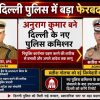 दिल्ली पुलिस में बड़े बदलाव की खबर का बैनर; दो वरिष्ठ अधिकारियों की तस्वीरों के साथ हिंदी headlines