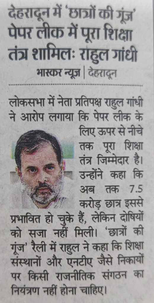 rahul bhaskar | No. 1 Indian Media News Portal देहरादून से प्रकाशित खबर: राहुल गांधी ने पेपर लीक पर शिक्षा तंत्र को जिम्मेदार बताया; छात्रों की आवाज़ शीर्षक में है।