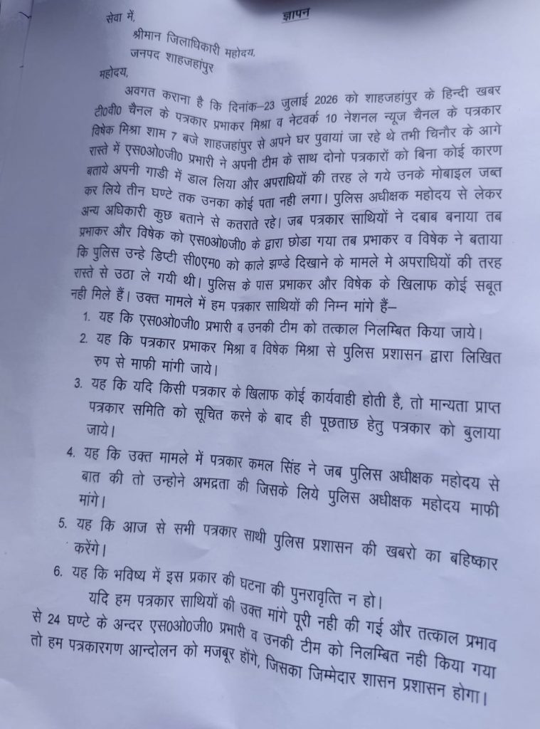shahjahanpur | No. 1 Indian Media News Portal Hindi legal notice page describing alleged police action and directives related to journalists.