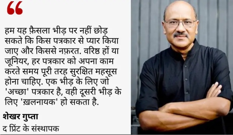 shekhargupta | No. 1 Indian Media News Portal Man with folded arms stands next to a white panel displaying a long Hindi quote about journalists' safety and independence, attributed to Shekhar Gupta.