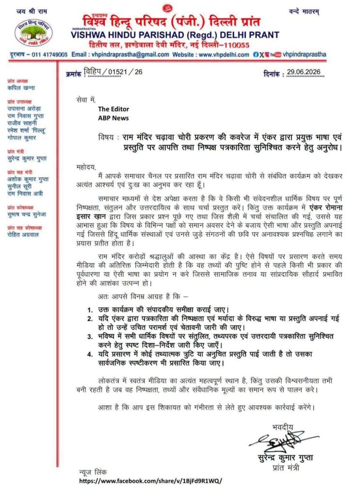 vhp_abp | No. 1 Indian Media News Portal Vishwa Hindu Parishad Delhi Prant letterhead with logo and a formal Hindi letter to ABP News dated 29.06.2026.